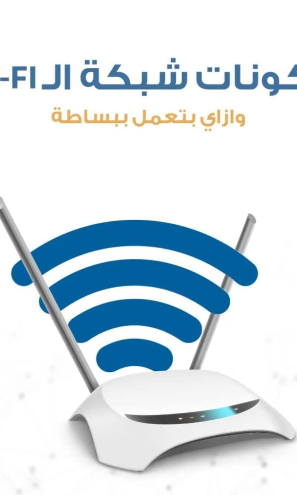 مكونات شبكة الـ Wi-Fi